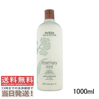 ローズマリーミント ライト コンディショナー 1000ml
