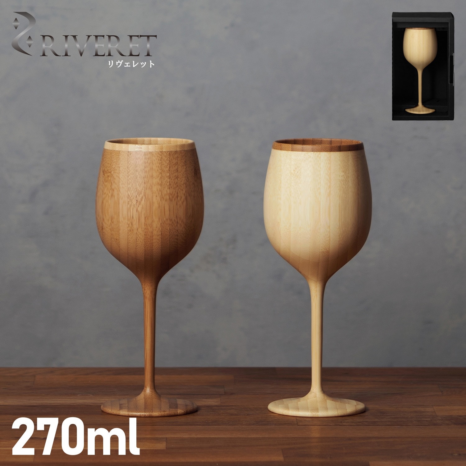 グラス ワイングラス ボルドー 割れない 竹製 軽量 リベレット BORDEAUX RV-122 母の日