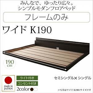 モダンライト/コンセント付き 国産フロアベッド [JOINT WIDE]ジョイントワイド [フレームのみ/マットレスなし] ワイドK190（SS+S） [フレーム色]ホワイト
