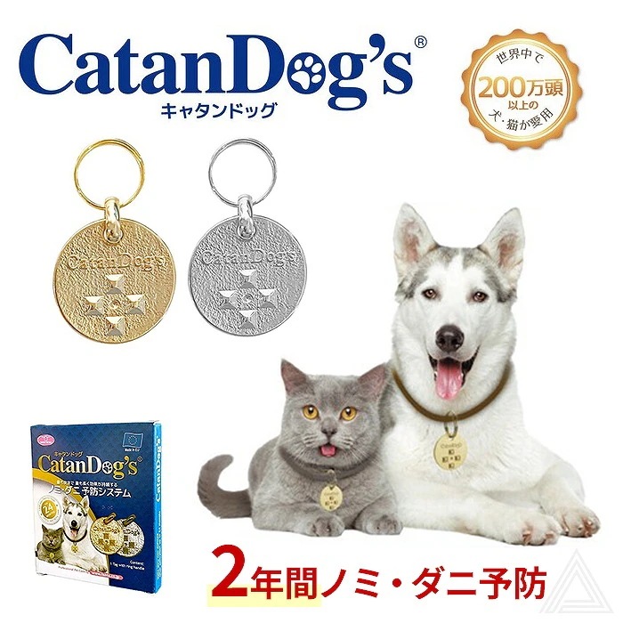 キャタンドッグ カタンドッグ 犬 猫 薬を使わないから安心 磁場利用 副作用なし 化学物質不使用 ノミ ダニ 予防 CatanDog s ペット 安全 2年間有効 カタンドッグメタル フ