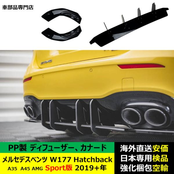 リア バンパー ディフューザー カナード PP製　メルセデスベンツ W177 Hatchback A35 A45 AMG Sport版 2019－2024年 適用