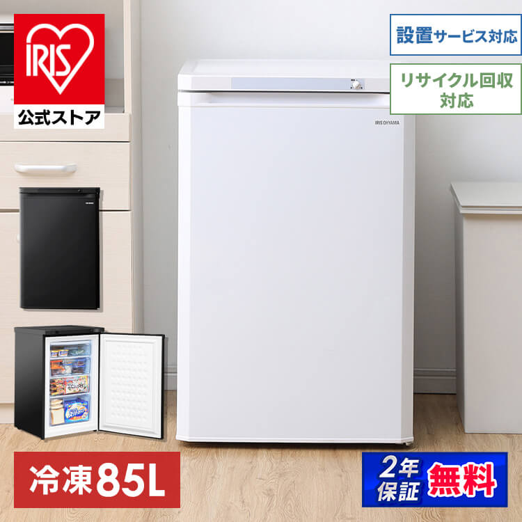 【公式】 冷凍庫 小型 家庭用 85L IUSD-9B-W IUSD-9B-B 前開き 右開き ノンフロン前開き 前開き式 省エネ スリム コンパクト 冷凍ストッカー 冷凍 キッチン家電 冷凍 メガ割冷凍庫