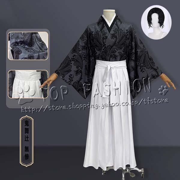 【工場直売 品質保証】コスチューム 風 鬼舞辻 無惨 着物 コスプレ 衣装 ウィッグ ハロウィン変装 仮装 コスチューム アニメ