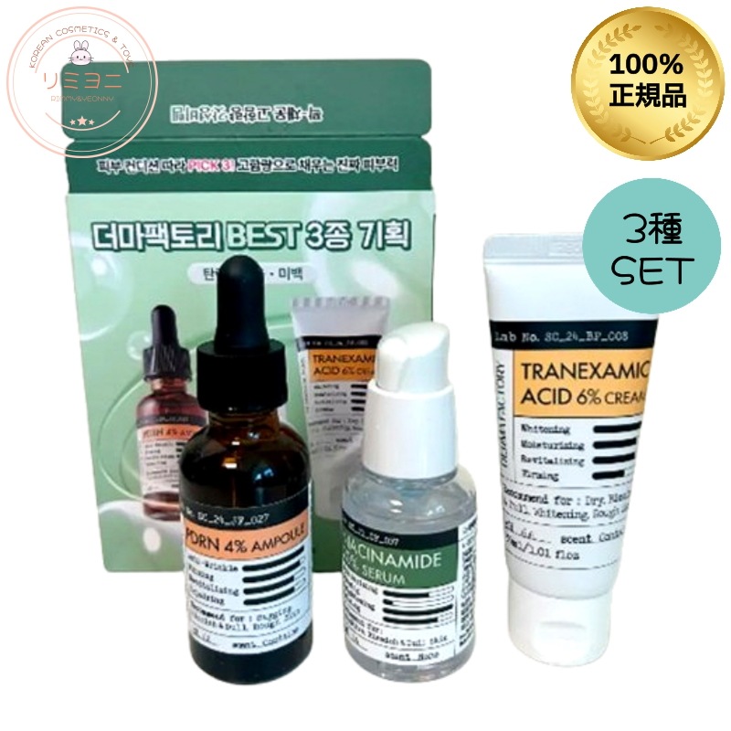 [企画セット]ベスト3種 限定セット(ナイアシンアミド 20% セラム 30ml ＋ PDRN 4% アンプル 30ml ＋ トラネキサム酸 6% クリーム 30ml))／美容液・シミ・くすみ・毛穴