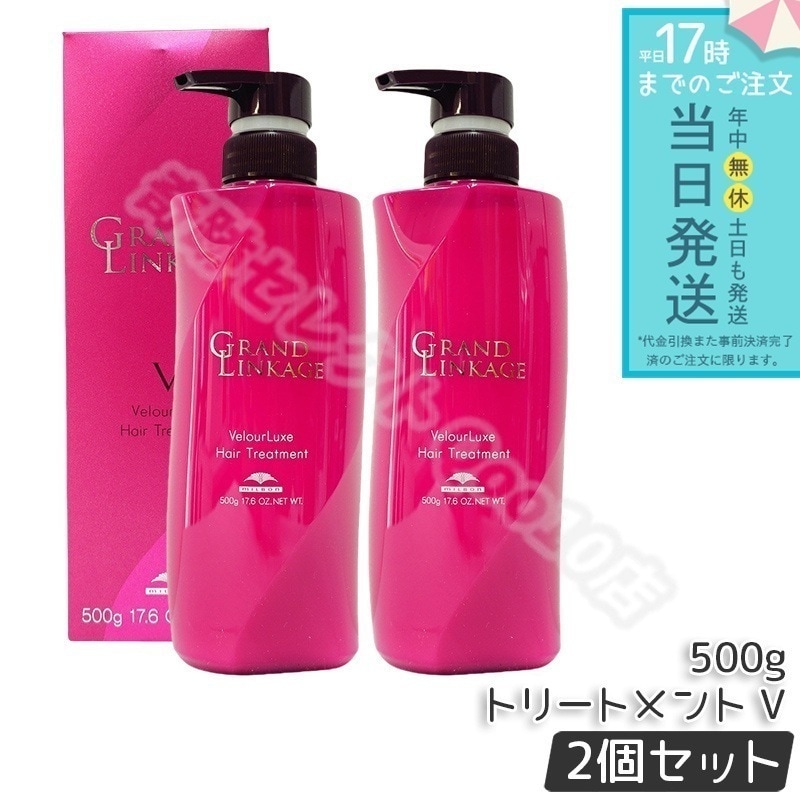 【2個セット】 グランドリンケージ ヴェロアリュクス トリートメント しっとり 硬毛 クセ毛向け ヘアケア スタイリング 500g MILBON GRANDLINKAGE