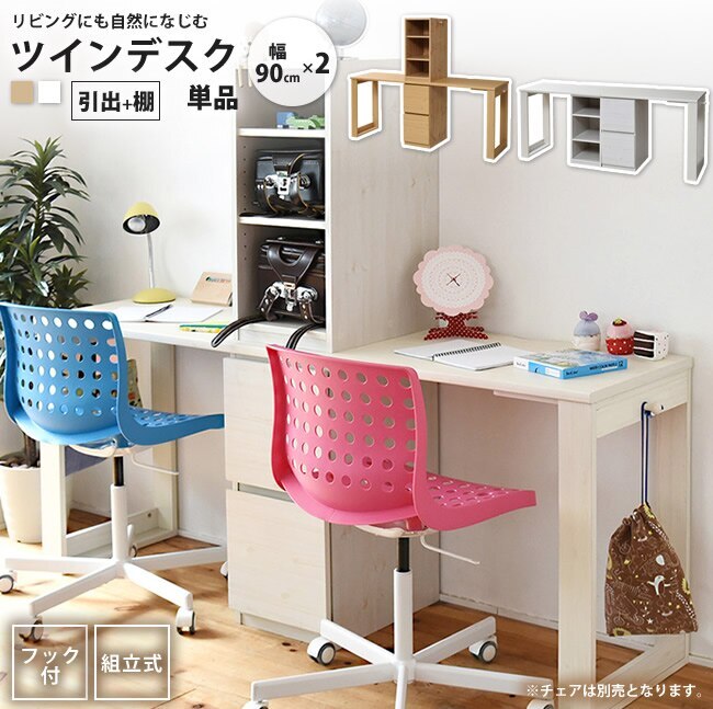 ツインデスク 90x2 引出+棚付き 学習机 レイアウト自由 単体使用可能 おしゃれ チェスト 棚