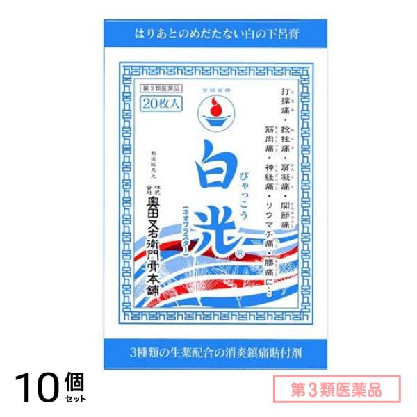 第３類医薬品 白光(ネオプラスター) 20枚 10個セット