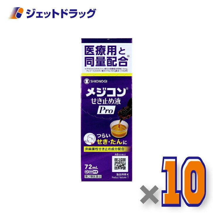 【第2類医薬品】メジコンせき止め液Pro 72mL ×10個 セルフメディケーション税制対象（咳止め）