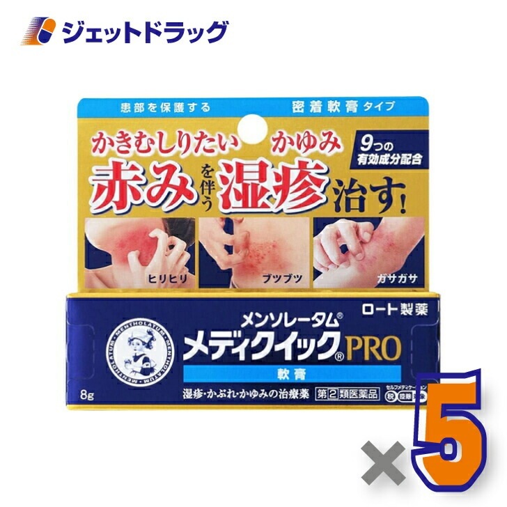 【指定第2類医薬品】メンソレータム メディクイックプロ 軟膏 8g ×5個 セルフメディケーション税制対象