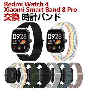 Xiaomi Smart 8 Pro Redmi Watch 4 交換 時計バンド オシャレな ナイロン素材 おしゃれ 腕時計ベルト 交換用 ベルト 替えベルト マルチカラー 簡単装着 スポ