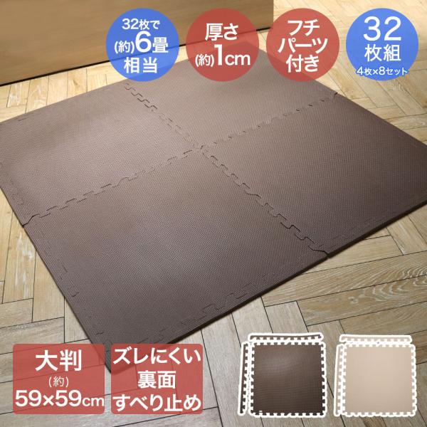 ジョイントマット 6畳 大判 ずれにくい ずれ防止 32枚組 約59x59x1cm