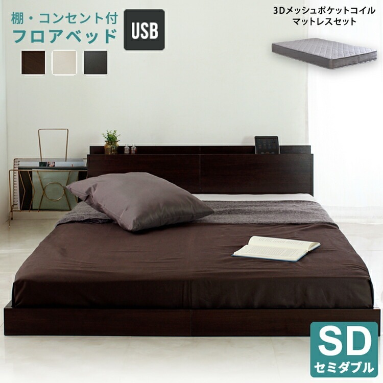 USBコンセント付き 宮付き フロアベッド ポケットコイルマットレスセット セミダブル SD グレーマットレス 3Dメッシュ仕様 Lonnie ロニー 体圧分散 通気性良 揺れ軽減 快適睡眠