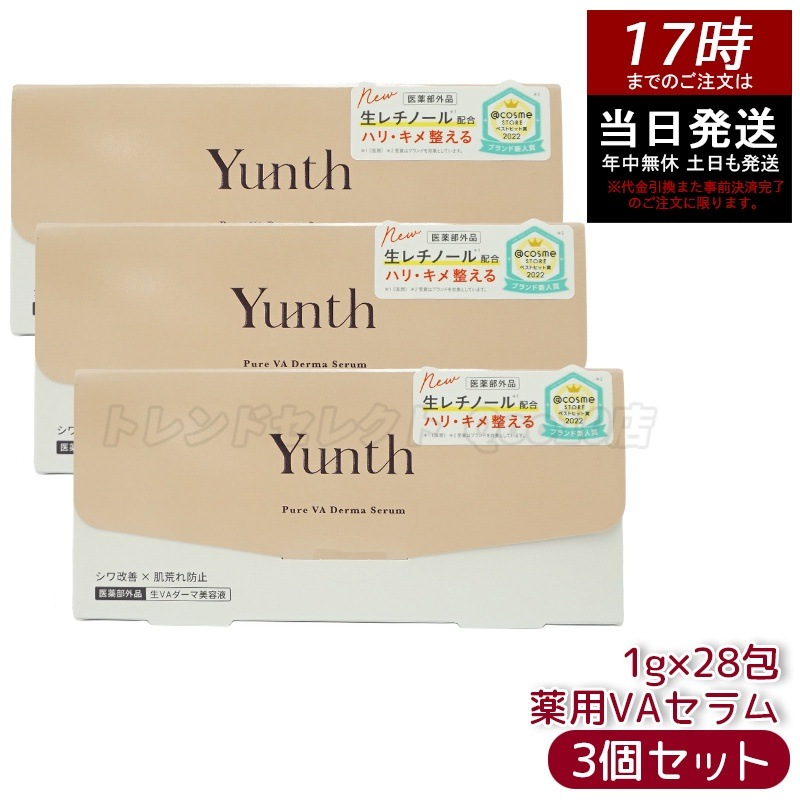【国内正規品 3個セット】 Yunth ユンス 生VA ダーマ美容液 28包入