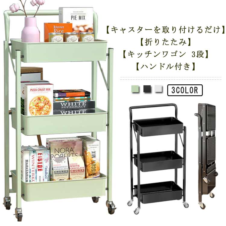 【急速出荷!】キッチンワゴン 折りたたみ 3段 キャスター付き ハンドル付き スリム 収納ラック マルチワゴン ラック キッチンラック バスケットトローリー かごバスケット ベビーワゴン 作業台 炊飯