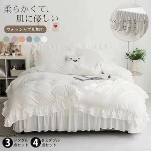 布団カバーセットフリルベッドスカートシングルセミダブルウォッシャブル3点セット枕カバーカバーシーツ大工場製造