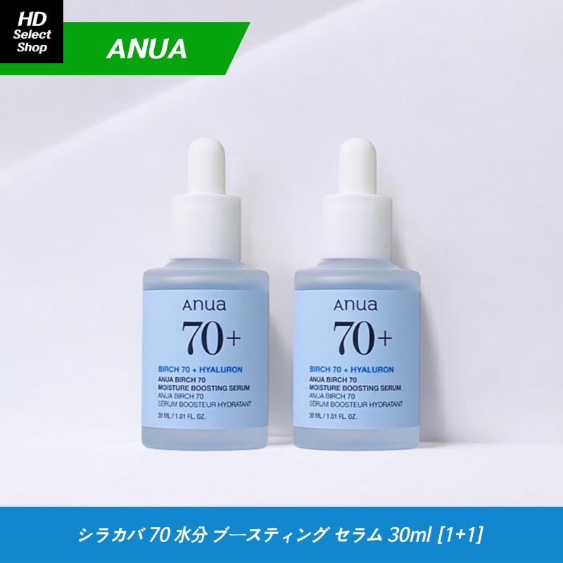 シラカバ 70 水分ブースティングセラム 30ml (2個)