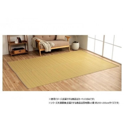 日本製 洗えるい草調カーペット ベージュ 団地間4.5畳 約255×255cm 1090030020402