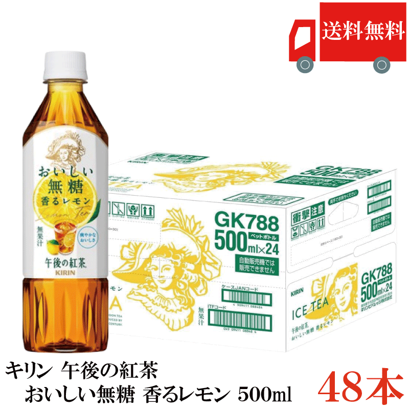 午後の紅茶 おいしい無糖 香るレモン 500ml 48本 (24本入×2箱)