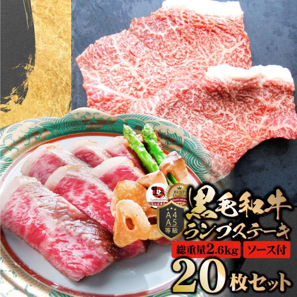 牛肉 黒毛和牛 ステーキ セット ランプ 20枚セット A4 A5等級 総重量2.6kg／130g×20枚 肉 お歳暮 クリスマス ギフト 食品 お祝い