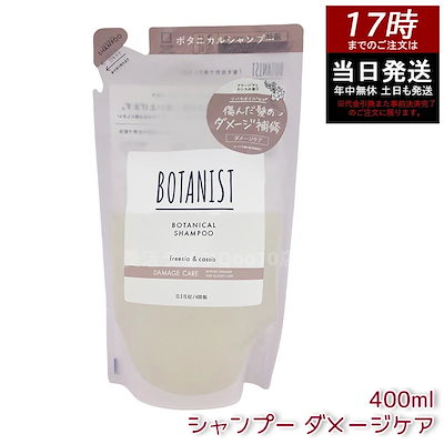 他サイト： BOTANIST ボタニカルシャンプー ダメージケア 詰替 400ml ダメージケア ボタニスト ダメージ補修 ツヤ髪 保湿 日本製の商品画像