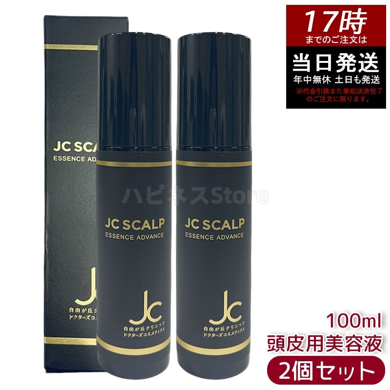 【2個セット】JCスカルプエッセンス アドバンス 頭皮用美容液 100ml フケ対策 かゆみ対策 抜け毛対策 薄毛ケア ノンシリコン アミノ酸系処方 敏感肌用 日本製 サロン専売品 美容室専売品