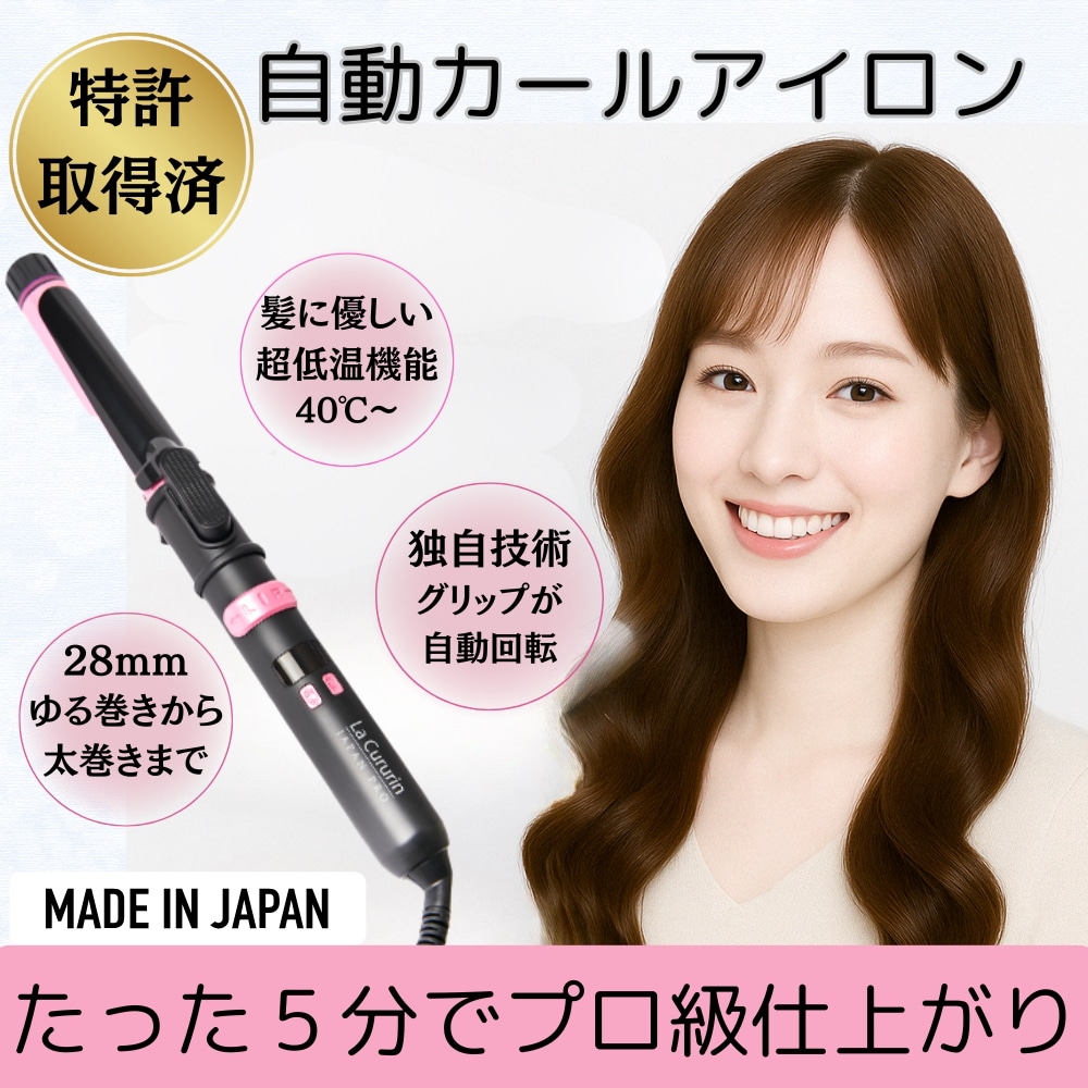 セール【公式】 日本製 ヘアアイロン ラクルリン 低温 カールアイロン 自動巻き 自動カール　巻き髪　自動カールアイロン コテ 1年保証　【104】