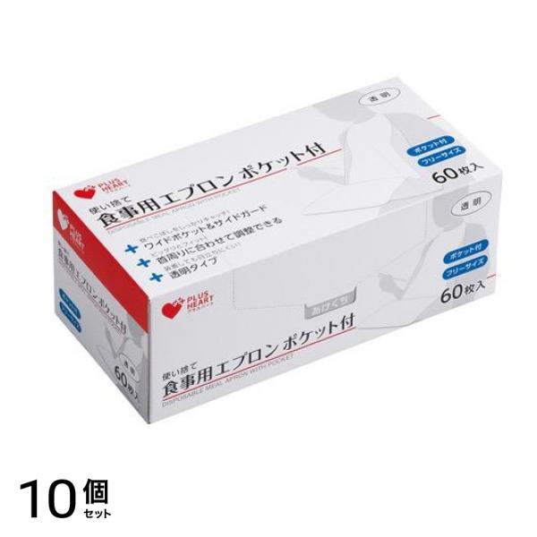 プラスハート 使い捨て食事用エプロン ポケット付 60枚入 10個セット