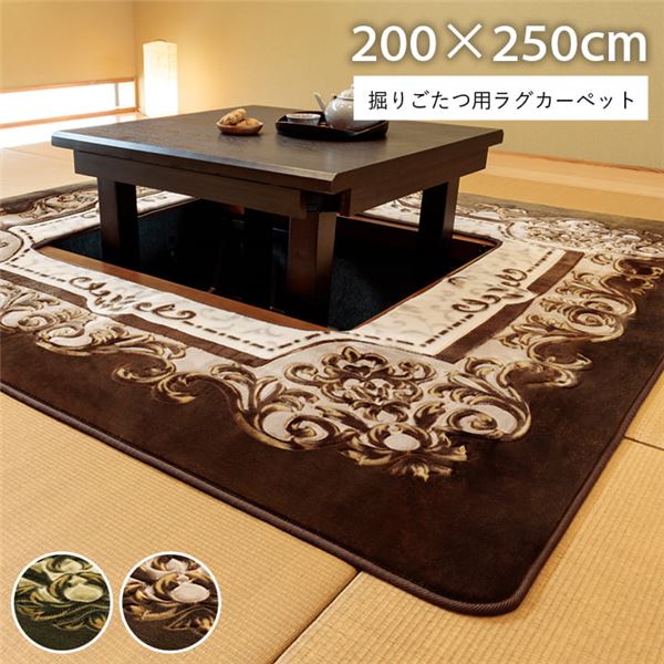 カーペット 掘りごたつ用カーペット 洗える 花柄 ブラウン 長方形 約200x250cm
