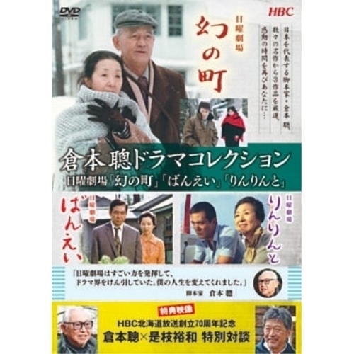 倉本聰ドラマコレクション 日曜劇場「幻の町」「ばんえい」「りんりんと」 (DVD) PCBE-56361 5,165円