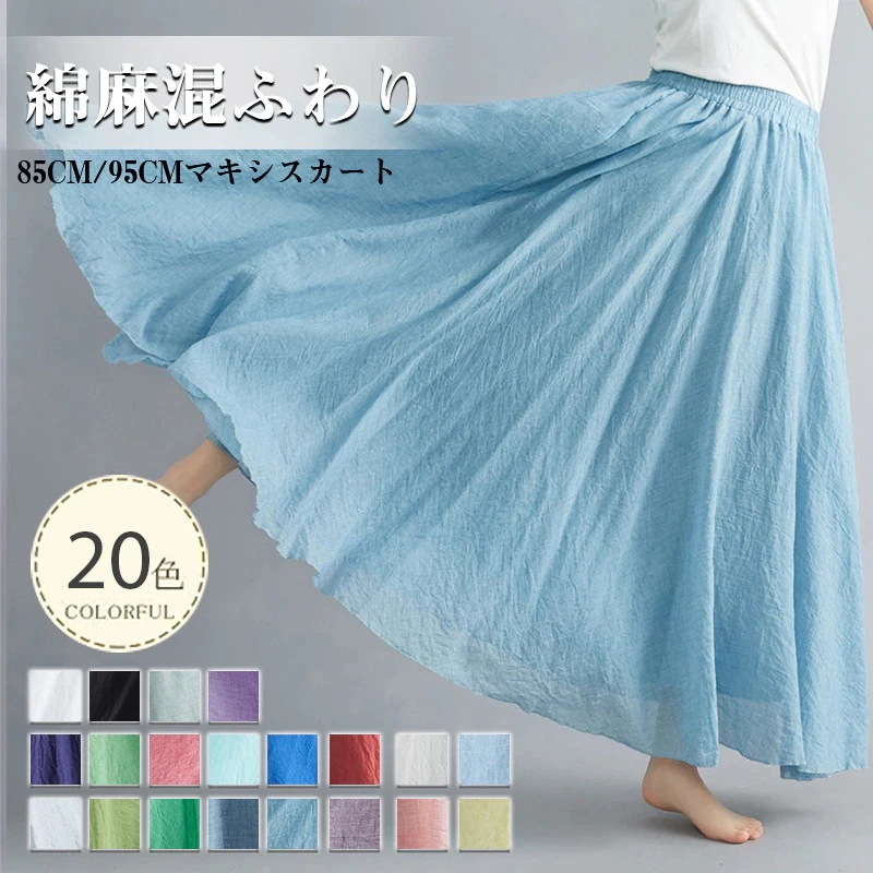 2枚ごと２００円OFFスカート リネン 20色 無地 ロングスカート ウェストゴム 85/95着丈 フレアスカート マキシフレア 麻 涼しい 春 夏 薄生地
