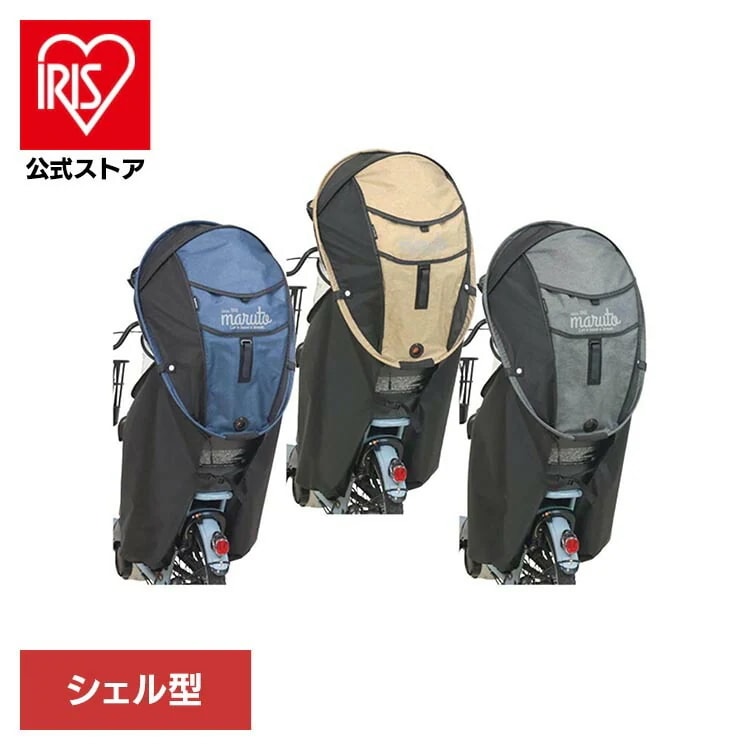 【目玉商品】maruto 大久保製作所 チャイルドシートカバー シェル型レインカバー オールシーズン horo 後用 リアチャイルドシート専用シェル型レインカバーhoro MA-D5RG07
