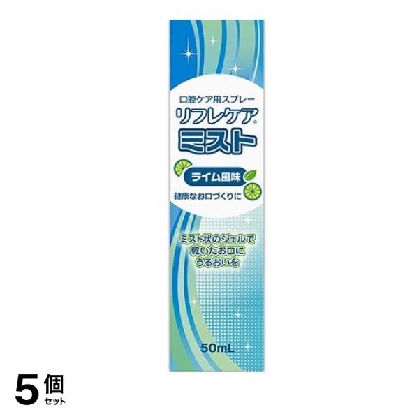 リフレケア ミスト 50ml 5個セット