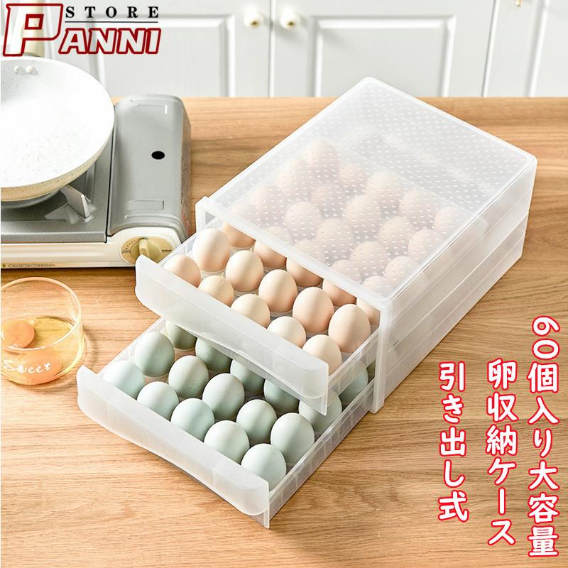 上品-販売中卵ケース 卵入れ エッグホルダー 2段 60個入れ 冷蔵庫用 引き出し式 クリア シンプル 玉子ケース 卵収納 卵バット 大容量 たまご入れ おしゃれ キッチン
