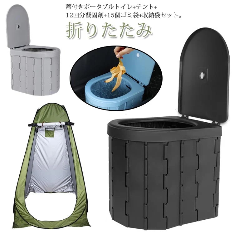 ポータブルトイレ 凝固剤 セット 折りたたみ 排泄処理袋付き 登山 蓋付き テント 防災グッズ 災害用トイレ 便座 釣り 簡易 一体型 車用トイレ 着替え用テント 簡易トイレ 防災 非常用 用品 介護