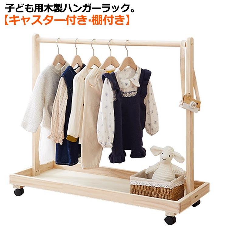 子供用 ハンガーラック 木製 2段 棚付き キャスター付き ワードローブ 子ども キッズ ペット用 ハンガーラック おしゃれ ナチュラル 子供部屋 子