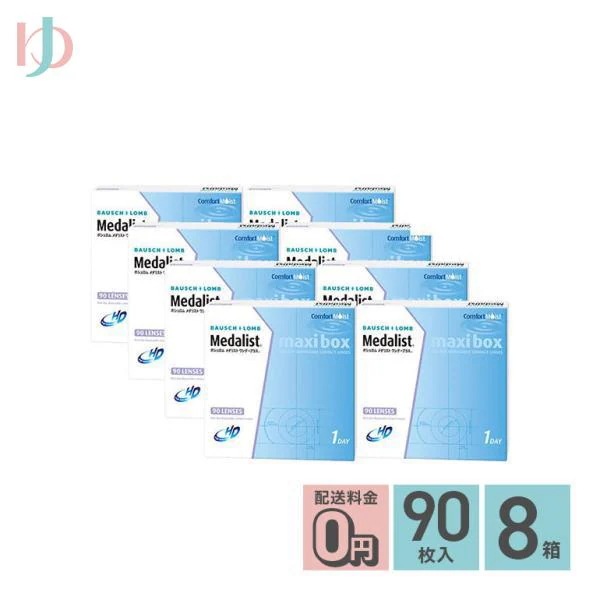 メダリストワンデープラスマキシボックス 90枚パック 8箱セット 両目12ヶ月分