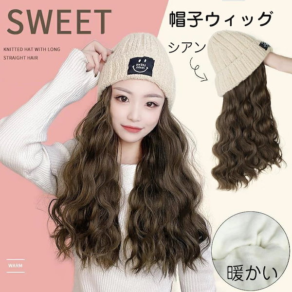 帽子wig♦︎一体型ウィッグ♦︎新品未使用 みっともなく