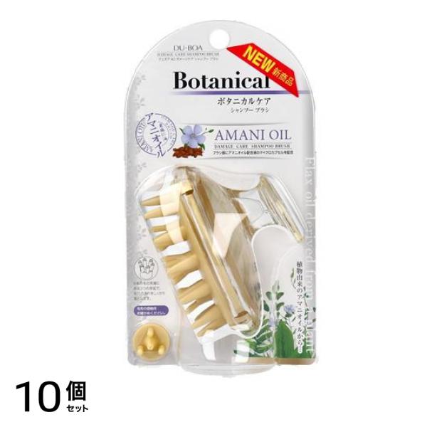 DU-BOA(デュボア) ボタニカルケア アマニオイル シャンプーブラシ 1個入 10個セット