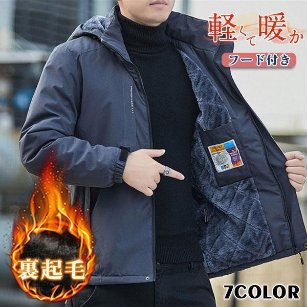 出荷が迅速である マウンテンパーカー 長袖 メンズ フード付き 春 秋 冬 裏起毛 快適 ゆったり 上品 通学 通勤 無地 カジュアル アウトドア 暖かいマウンテンパーカー