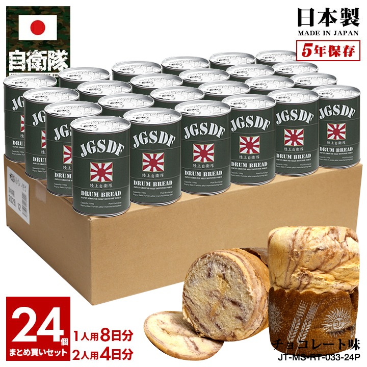 【予約 2025/1/15より発送】 缶詰パン 24缶セット 自衛隊 グッズ 旭日旗 自衛隊旗 連隊旗 八条旭日旗 陸自 陸上自衛隊 しっとり おいしい 非常食 パン チョコレート味 24個セット 長
