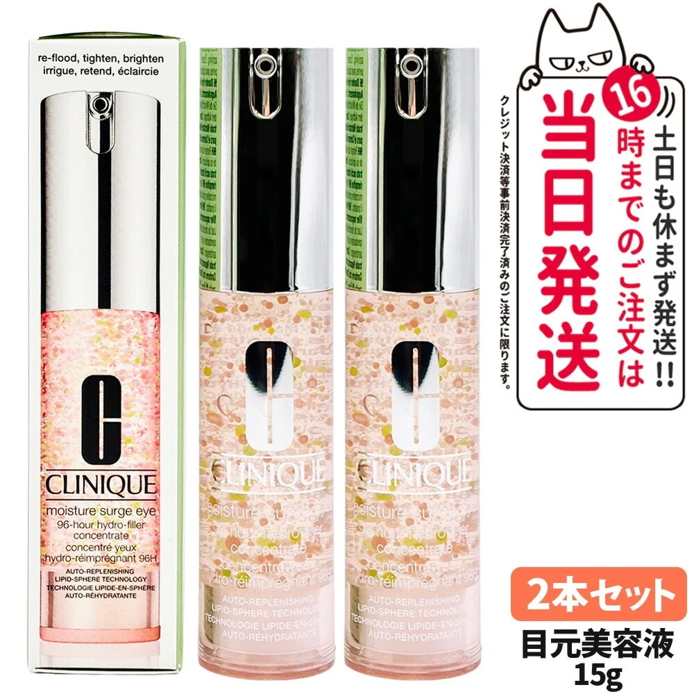 【2本セット 正規品】CLINIQUE クリニーク モイスチャー サージ 96 アイ コンセントレート 15mL 目元美容液 目元ケア スキンケア