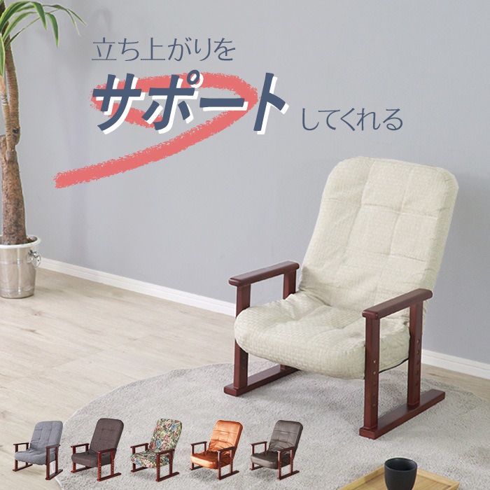 立ち上がりをサポートする木製高座椅子 ベージュ／座椅子 肘掛け付 肘付き 高さ調整 軽量 折り畳み リクライニング ファブリック