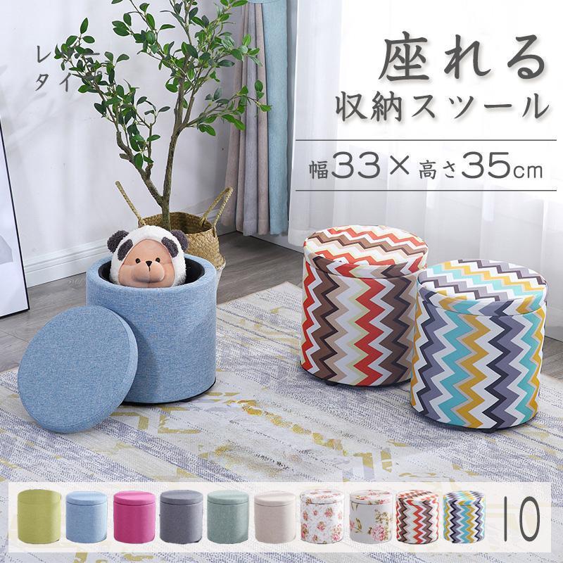 収納スツール 収納ボックス 座れる おしゃれ ラウンドスツール 丸椅子 チェア 腰掛け 椅子 イス いす チェアー 1人掛け リビング ボックス 収納付き 蓋付き