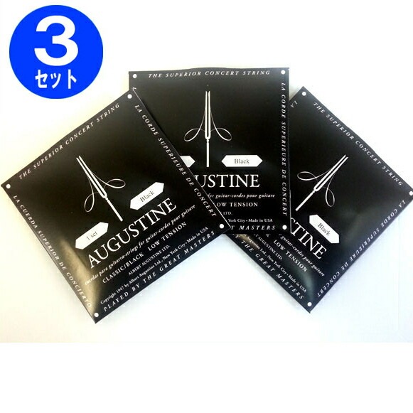 オーガスチン ブラック 3セット クラシックギター弦 AUGUSTINE Black セット