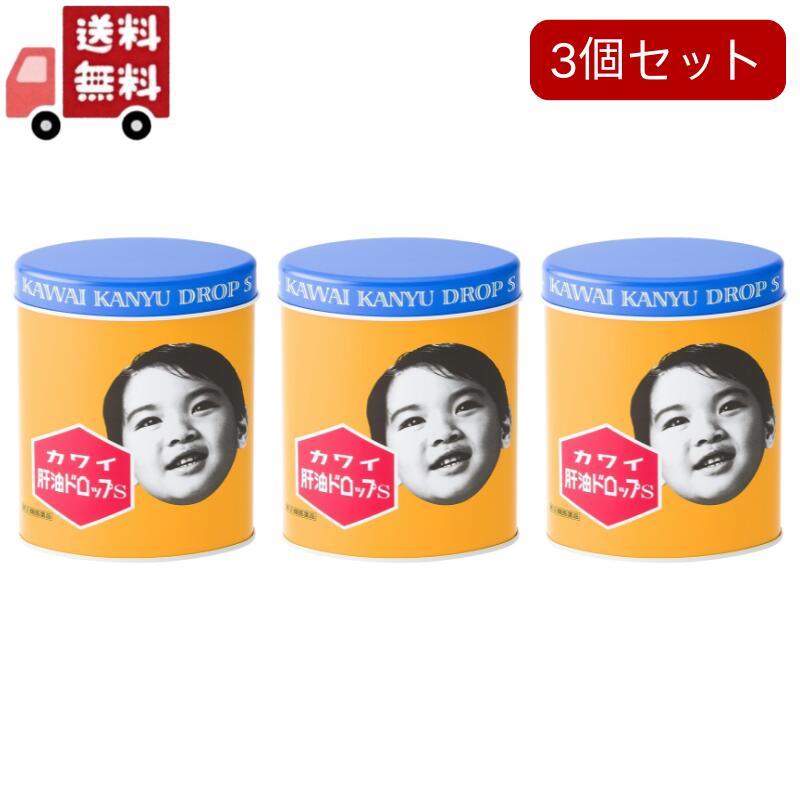3個セット【指定第2類医薬品】カワイ 肝油ドロップS (300粒) 河合製薬