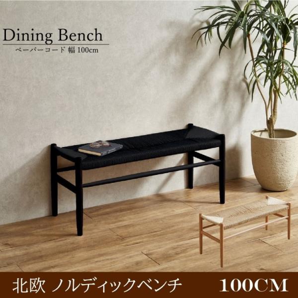 北欧 ノルディックベンチ 幅100cm ダイニング リビング リラックス 玄関 エントランス デザインチェア アウトレット品