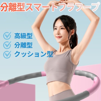 お腹の肉打破 フラフープ スマートダイエット 指圧 市場 組立型 8段カロリー低減効果 Hulahoop 腹肉ダイエット