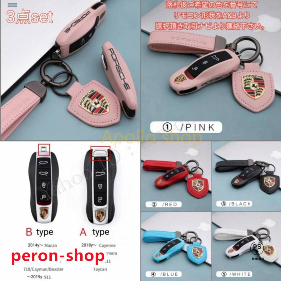 【即納】3点set ポルシェ キーカバー キーケース パナメーラ ボクスター タイカン 718 マカン ケイマン カイエン 911 色 u0026キー形状選択可