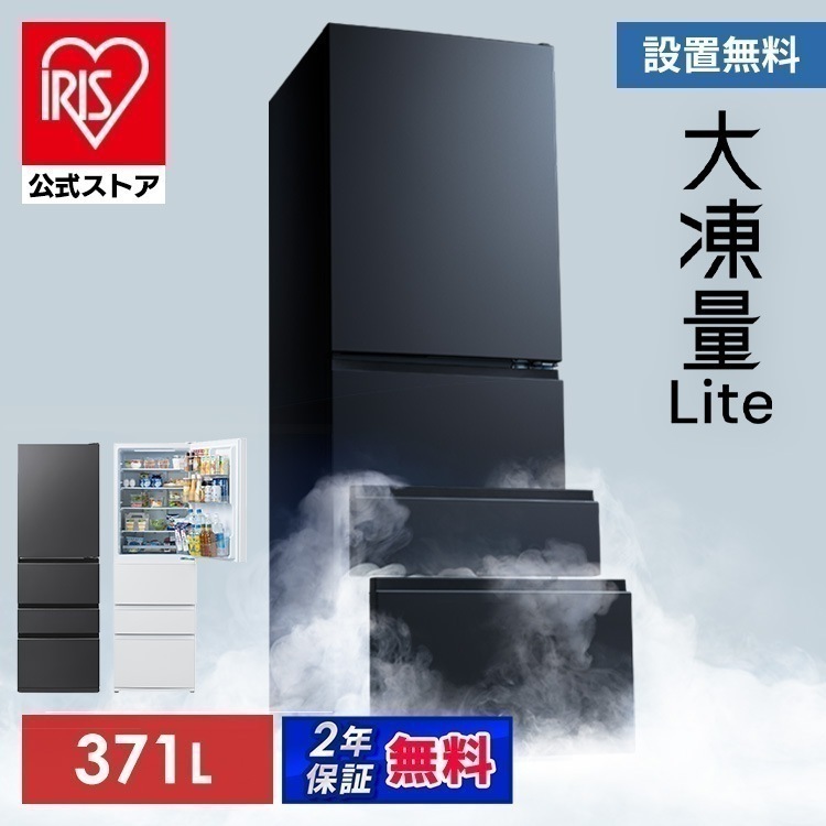 【公式】冷蔵庫 大凍量 大容量冷凍室 野菜室 自動霜取り ファン式 家庭用 二人暮らし まとめ買い 冷凍冷蔵庫 371L IRSN-37A * 送料無料 設置無料 (HS)