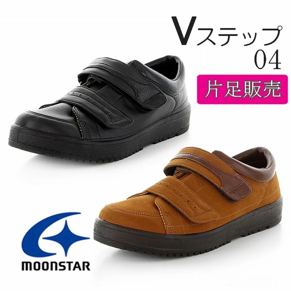 Vステップ04 メンズ介護シューズ 片足販売 3E 装具対応 リハビリ 軽量 弾力性 防滑性 Ag 抗菌防臭 甲ベルト長さ調整機能 サイズ調整インソール つま先ゆったり